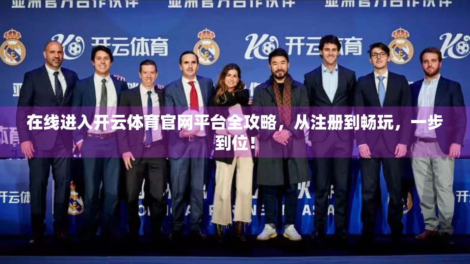 在线进入开云体育官网平台全攻略，从注册到畅玩，一步到位！