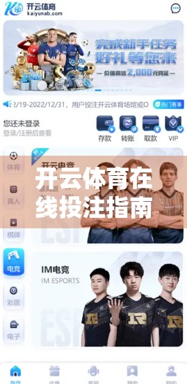 开云体育在线投注指南，合法、安全、高效下注全攻略（新手必看）