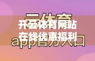 开云体育网站在线优惠福利活动全解析，如何用最小成本，赢最大体验？