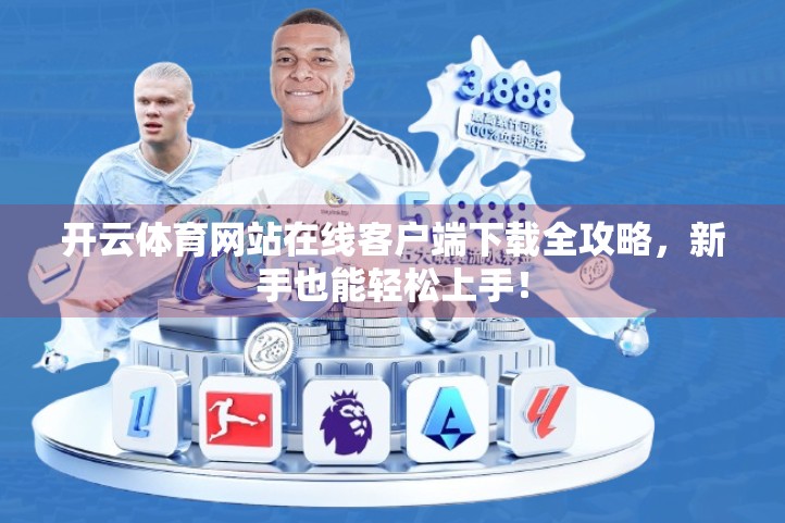 开云体育网站在线客户端下载全攻略，新手也能轻松上手！