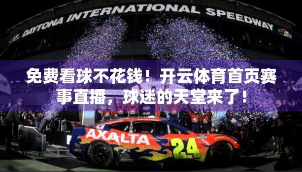 免费看球不花钱！开云体育首页赛事直播，球迷的天堂来了！