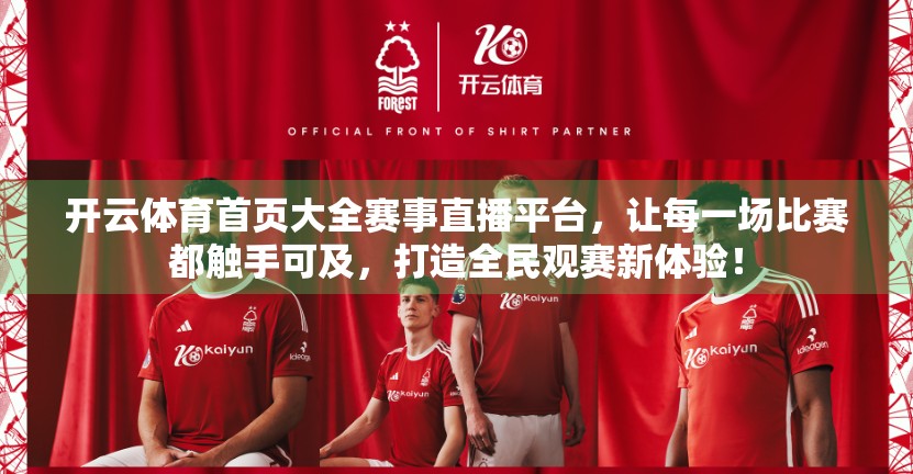 开云体育首页大全赛事直播平台，让每一场比赛都触手可及，打造全民观赛新体验！
