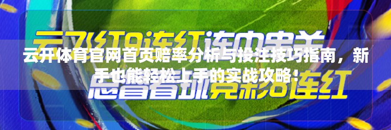 云开体育官网首页赔率分析与投注技巧指南，新手也能轻松上手的实战攻略！