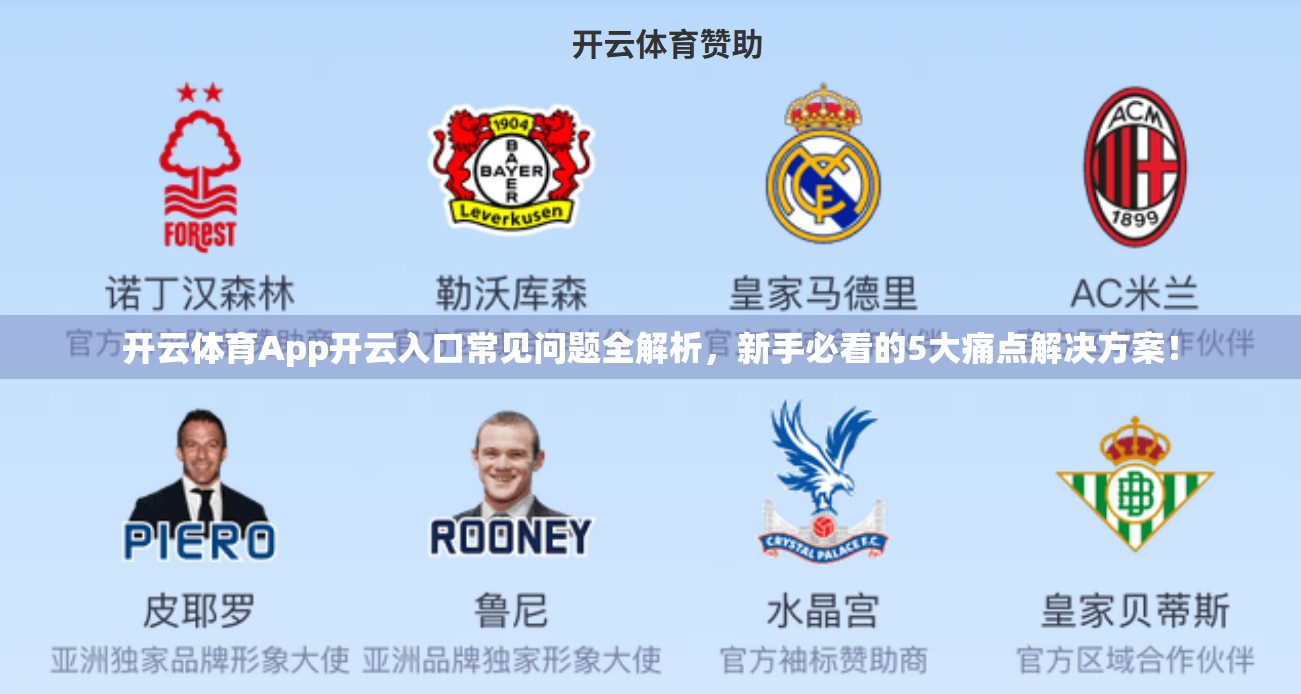 开云体育App开云入口常见问题全解析，新手必看的5大痛点解决方案！