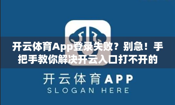 开云体育App登录失败？别急！手把手教你解决开云入口打不开的5大常见问题！