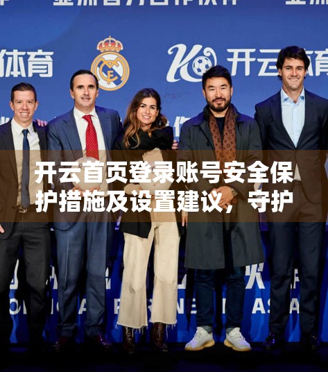 开云首页登录账号安全保护措施及设置建议，守护你的数字身份，从这一步开始！