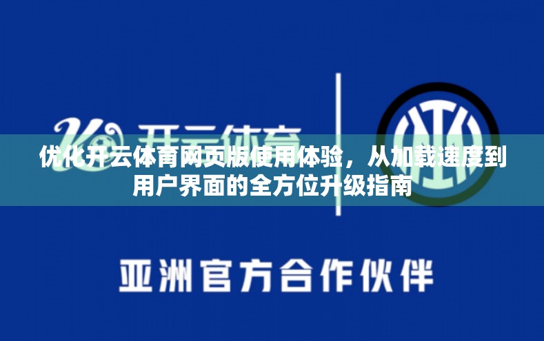 优化开云体育网页版使用体验，从加载速度到用户界面的全方位升级指南