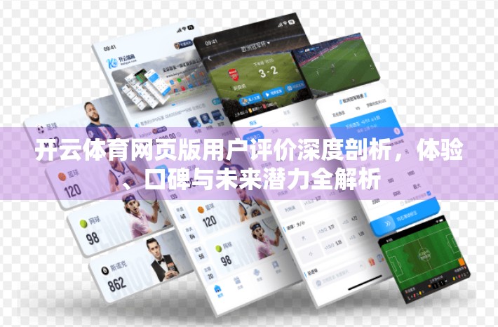 开云体育网页版用户评价深度剖析，体验、口碑与未来潜力全解析