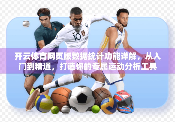 开云体育网页版数据统计功能详解，从入门到精通，打造你的专属运动分析工具