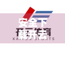 安全下载开云体育APP最新版本的完整指南，避开陷阱，轻松畅玩！
