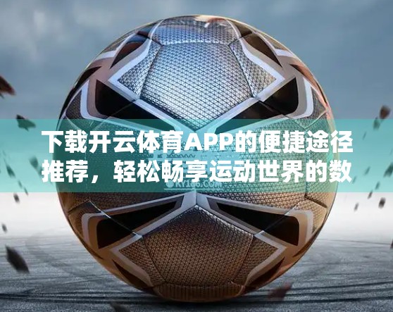 下载开云体育APP的便捷途径推荐，轻松畅享运动世界的数字入口
