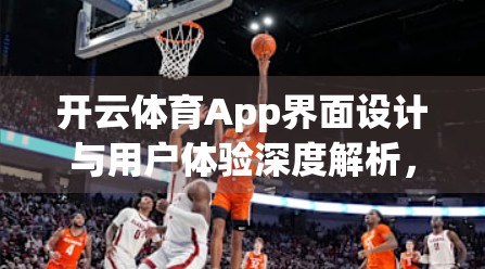 开云体育App界面设计与用户体验深度解析，让运动更懂你，让数据更有温度