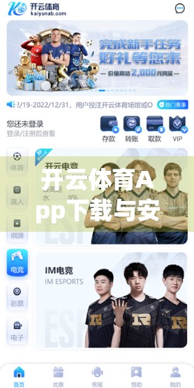 开云体育App下载与安装全攻略，新手也能秒变操作达人！