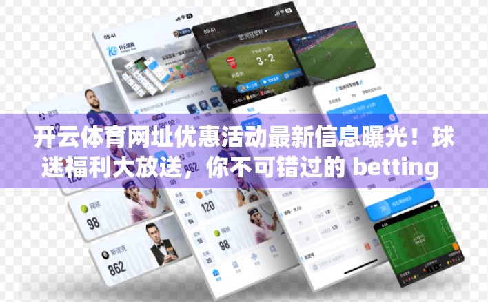 开云体育网址优惠活动最新信息曝光！球迷福利大放送，你不可错过的 betting 机遇！