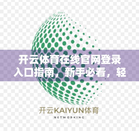 开云体育在线官网登录入口指南，新手必看，轻松玩转体育赛事直播！