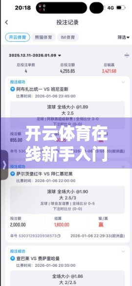 开云体育在线新手入门必看攻略，从零开始玩转体育赛事直播与投注