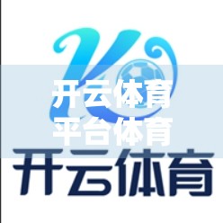 开云体育平台体育赛事直播全解析，如何用手机看遍全球顶级赛事？