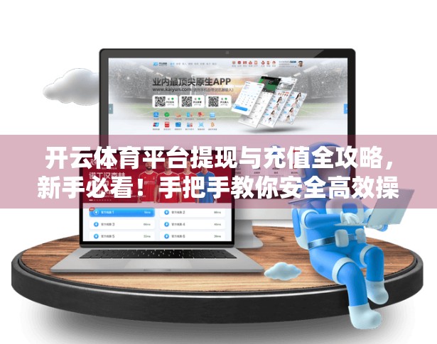 开云体育平台提现与充值全攻略，新手必看！手把手教你安全高效操作