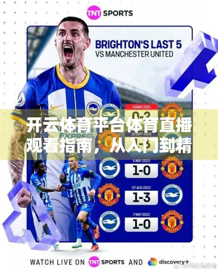 开云体育平台体育直播观看指南，从入门到精通，轻松畅享赛事盛宴！