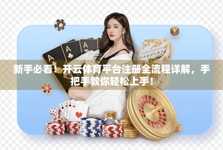 新手必看！开云体育平台注册全流程详解，手把手教你轻松上手！