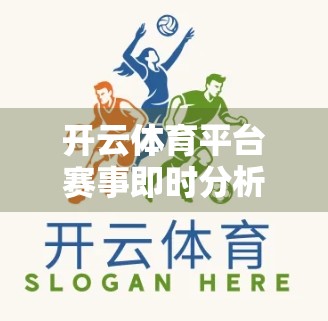 开云体育平台赛事即时分析与预测，数据驱动下的观赛新体验